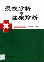 尿液分析与临床诊断