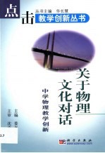 关于物理文化对话 中学物理教学创新