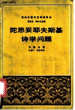 陀思妥耶夫斯基诗学问题  复调小说理论