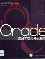 Oracle数据库应用开发基础