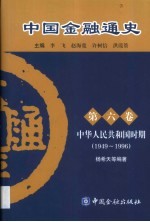 中国金融通史 第6卷 中华人民共和国时期 1949-1996