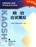 全国各类成人高考专科起点升本科政治应试模拟