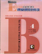 大学英语课堂限时阅读 第4卷