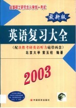 全国硕士研究生入学统一考试最新版英语复习大全