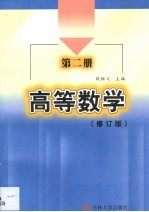 高等数学  第1册