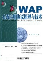 WAP无线应用协议原理与技术