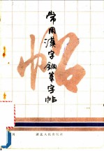 常用汉字钢笔字帖