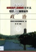 全国各类成人高等教育专升本应试专家指导丛书 政治