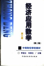 经济应用数学 第3册