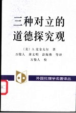 三种对立的道德探究观  百科全书派、谱系学和传统