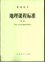 普通高中 地理课程标准 实验