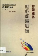 存款业务法律问题研究 从法律视角看存款业务的风险与防范