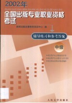 2002年全国出版专业职业资格考试辅导练习和参考答案 中级