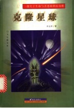 克隆星球