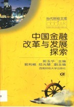 中国金融改革与发展探索