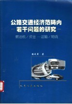 公路交通经济范畴内若干问题的研究 燃油税/资金-运输/物流