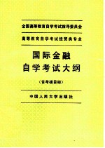 高等教育自学考试经贸类专业国际金融自学考试大纲 含考核目标