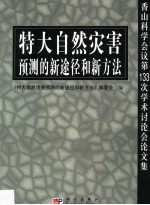 特大自然灾害预测的新途径和新方法 香山科学会议第133次学术讨论会论文集