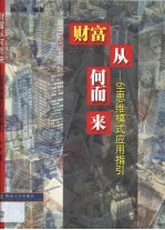 财富从何而来 6H思维模式应用指引