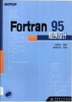 Fortran 95程序设计