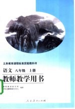 语文八年级 上 教师教学用书