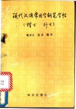 现代汉语常用字钢笔字帖 楷书、行书