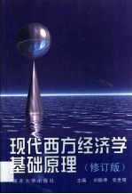 现代西方经济学基础原理