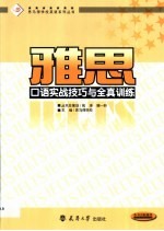 雅思口语实战技巧与全真训练