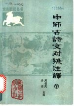 中师古诗文对照注译 下