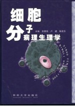 细胞分子病理生理学