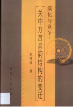 演化与竞争 关中方言音韵结构的变迁