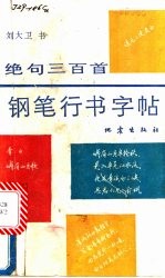 绝句三百首钢笔行书字帖