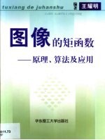 图像的矩函数 原理、算法及应用