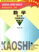 全国各类成人高考复习指导丛书  高中起点升本、专科  数学  理工类  附解题指导