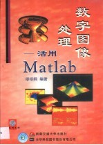 数字图像处理 活用Matlab