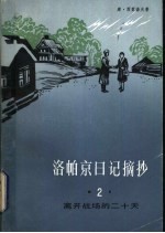 洛帕京日记摘抄  2  离开战场的二十天