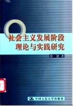 社会主义发展阶段理论与实践研究