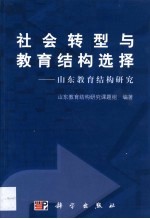 社会转型与教育结构选择 山东教育结构研究