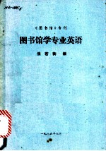 图书馆学专业英语