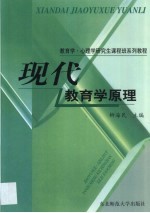 现代教育学原理