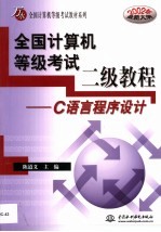 全国计算机等级考试二级教程 C语言程序设计