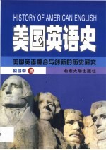 美国英语史 美国英语融合与创新的历史研究