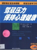 驾驭压力 保持心理健康