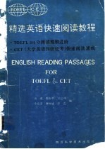 精选英语快速阅读教程 TOEFL 600分阅读理解进阶 CET 大学英语四级统考 快速阅读速成