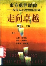 东方处世韬略 现代人心理实战700题 走向卓越