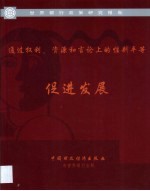 通过权利、资源和言论上的性别平等促进发展