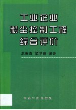 工业企业粉尘控制工程综合评价