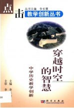 穿越时空的智慧 中学历史教学创新