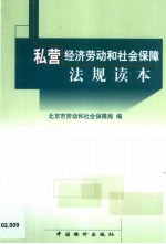 私营经济劳动和社会保障法规读本