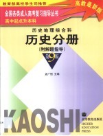 全国各类成人高考复习指导丛书 高中起点升本科 历史地理综合科 历史分册 附解题指导